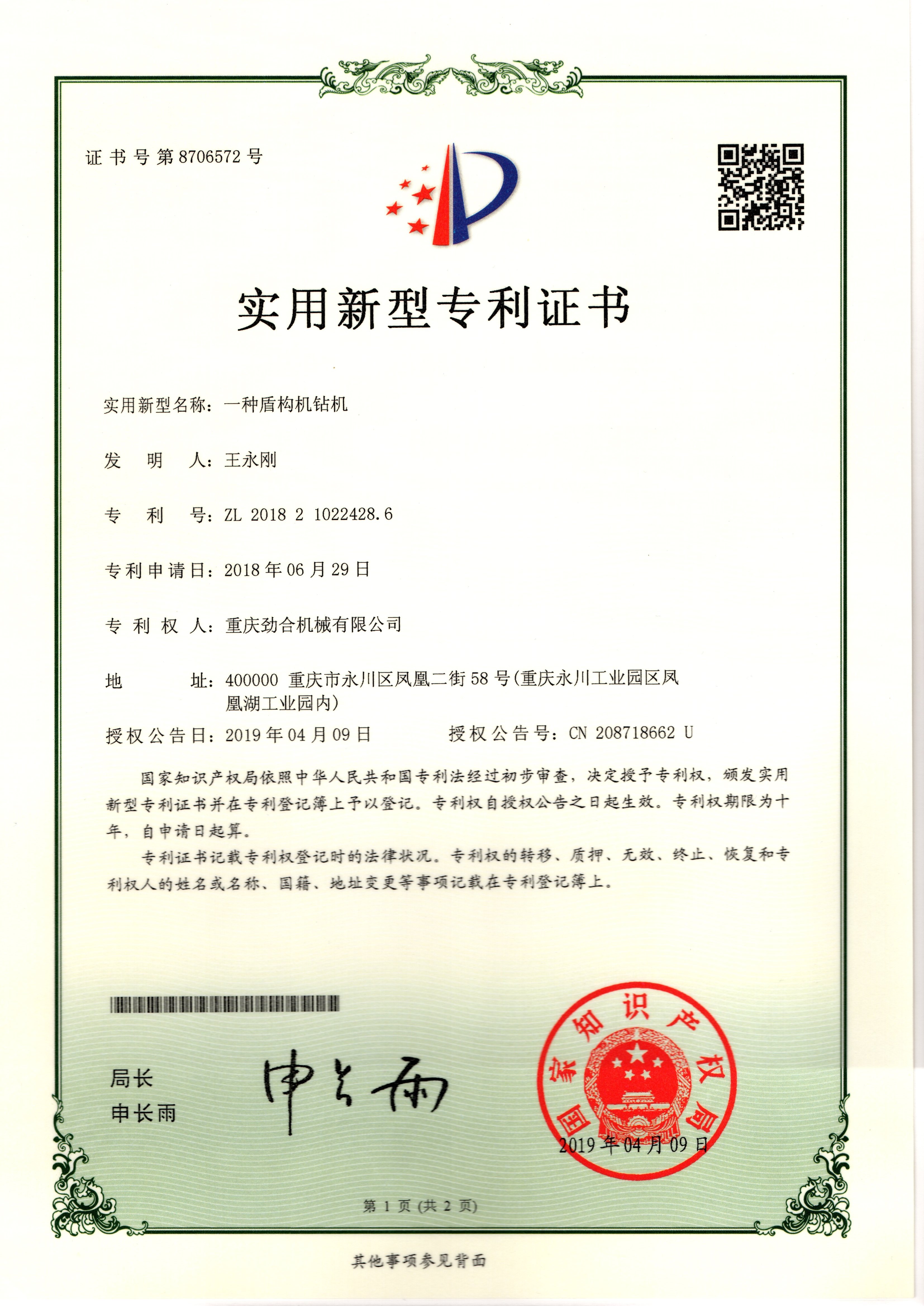 一种盾构机BET体育在线官方网站(中国)有限公司ZL 2018 2 1022428.6