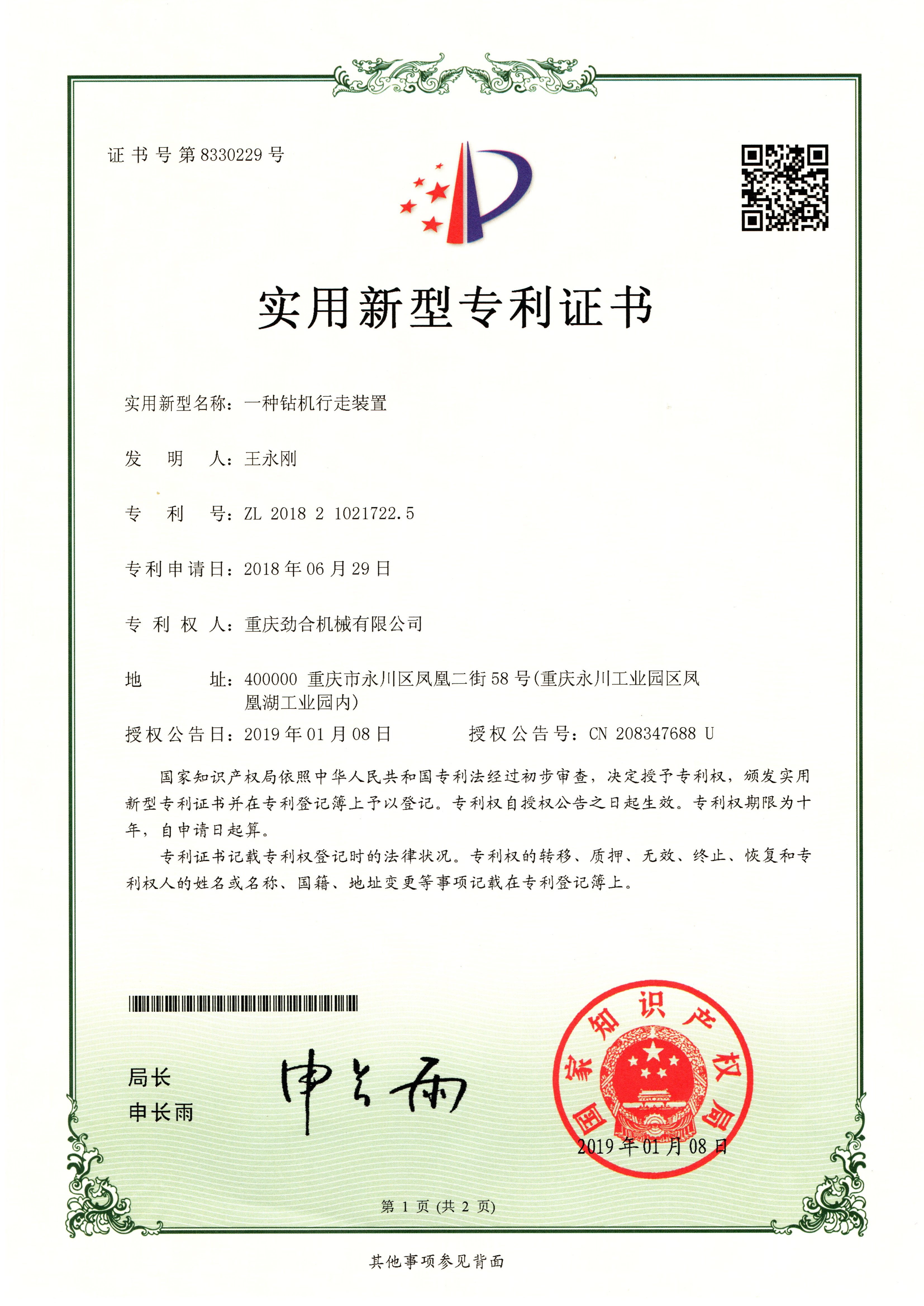 一种BET体育在线官方网站(中国)有限公司行走装置ZL 2018 2 1021722.5